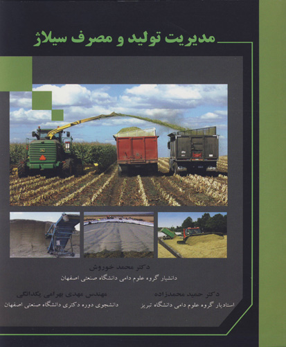 مدیریت تولید و مصرف سیلاژ